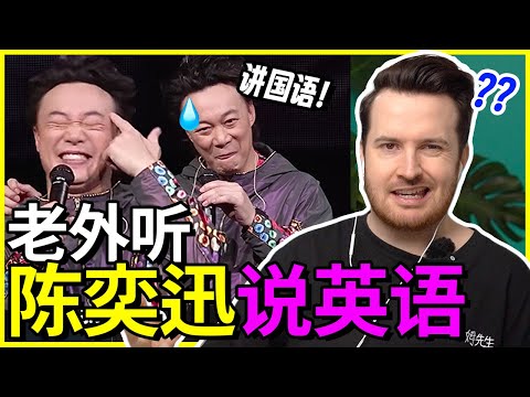 陈奕迅英语说的怎么样? | 明星说英语 | 陈奕迅演唱会引争议 | How's Eason Chan's English?