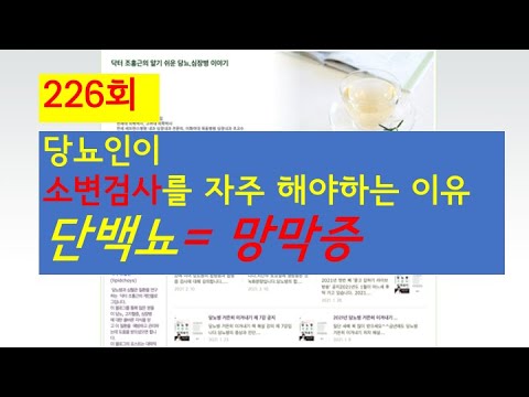226. 당뇨인이 소변검사를 해야 하는 이유 - 단백뇨 = 망막증
