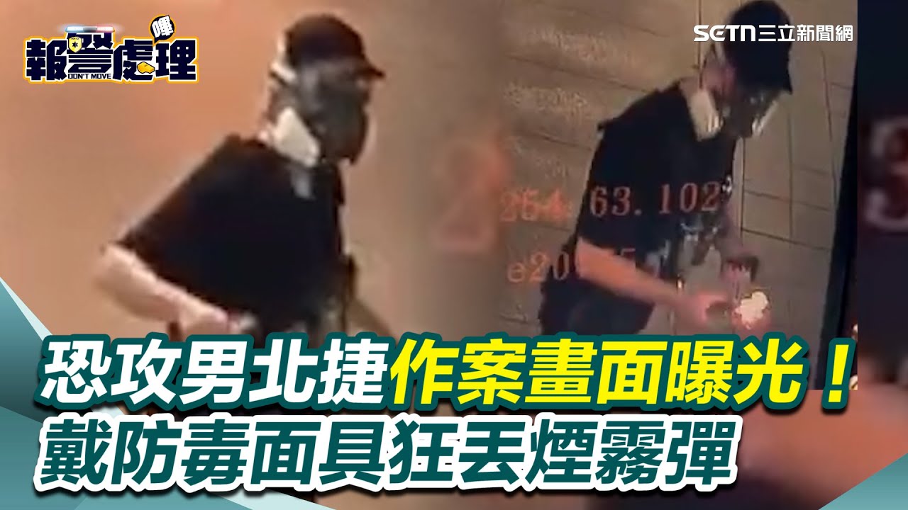 恐攻男台北車站、中山站作案畫面曝光！戴防毒面具狂丟煙霧彈 再持刀衝中山站 7人遭砍殺3命危…｜三立新聞網 SETN.com