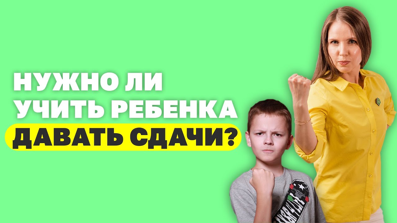 Научить давать сдачи