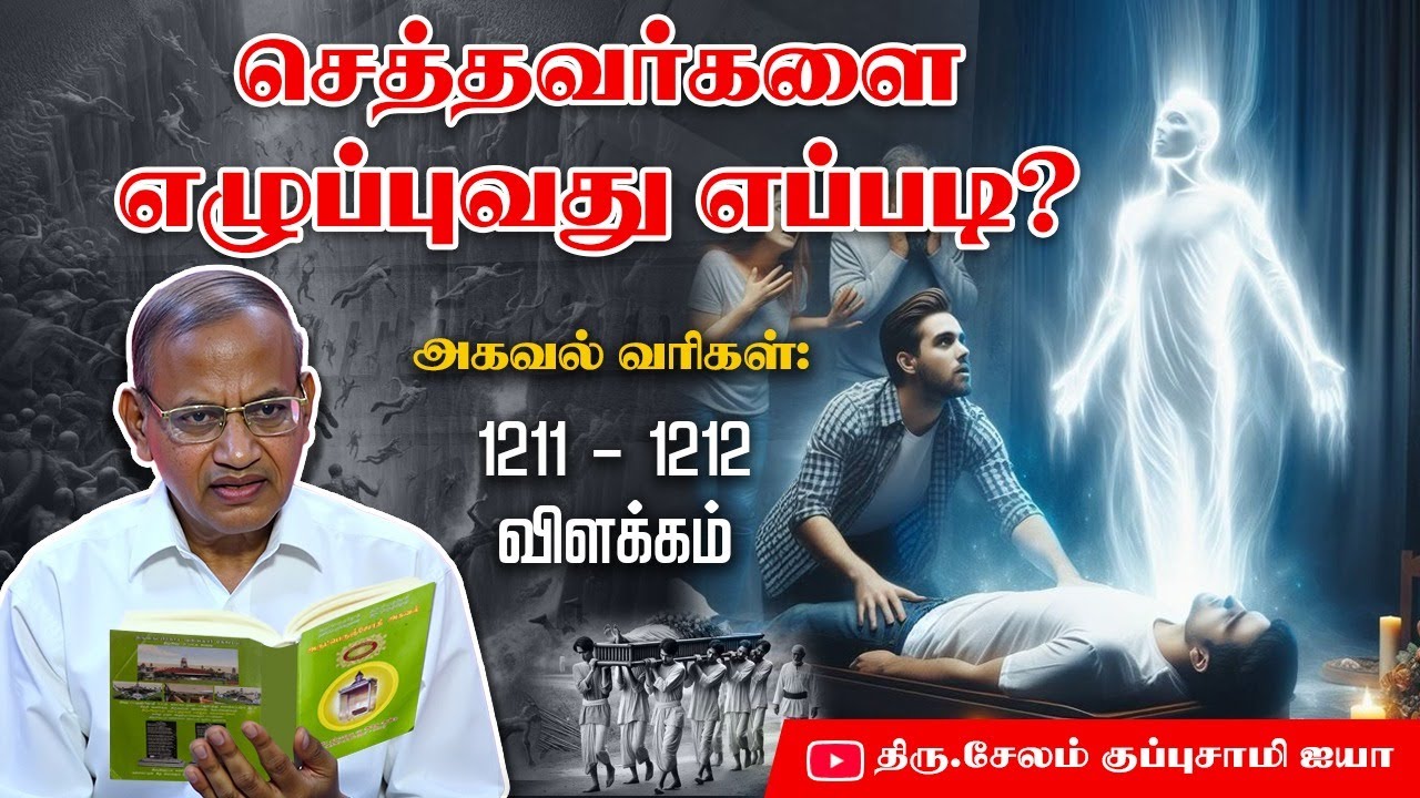 செத்தவர்களை எழுப்புவது எப்படி? Salem Kuppusamy Ayya Speech
