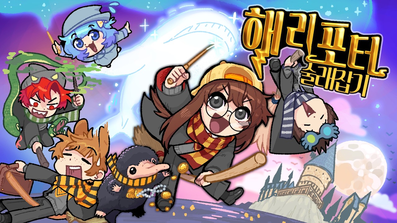 기숙사의 명예를 건 마법학교 신입생들의 술래잡기 대항전⚡