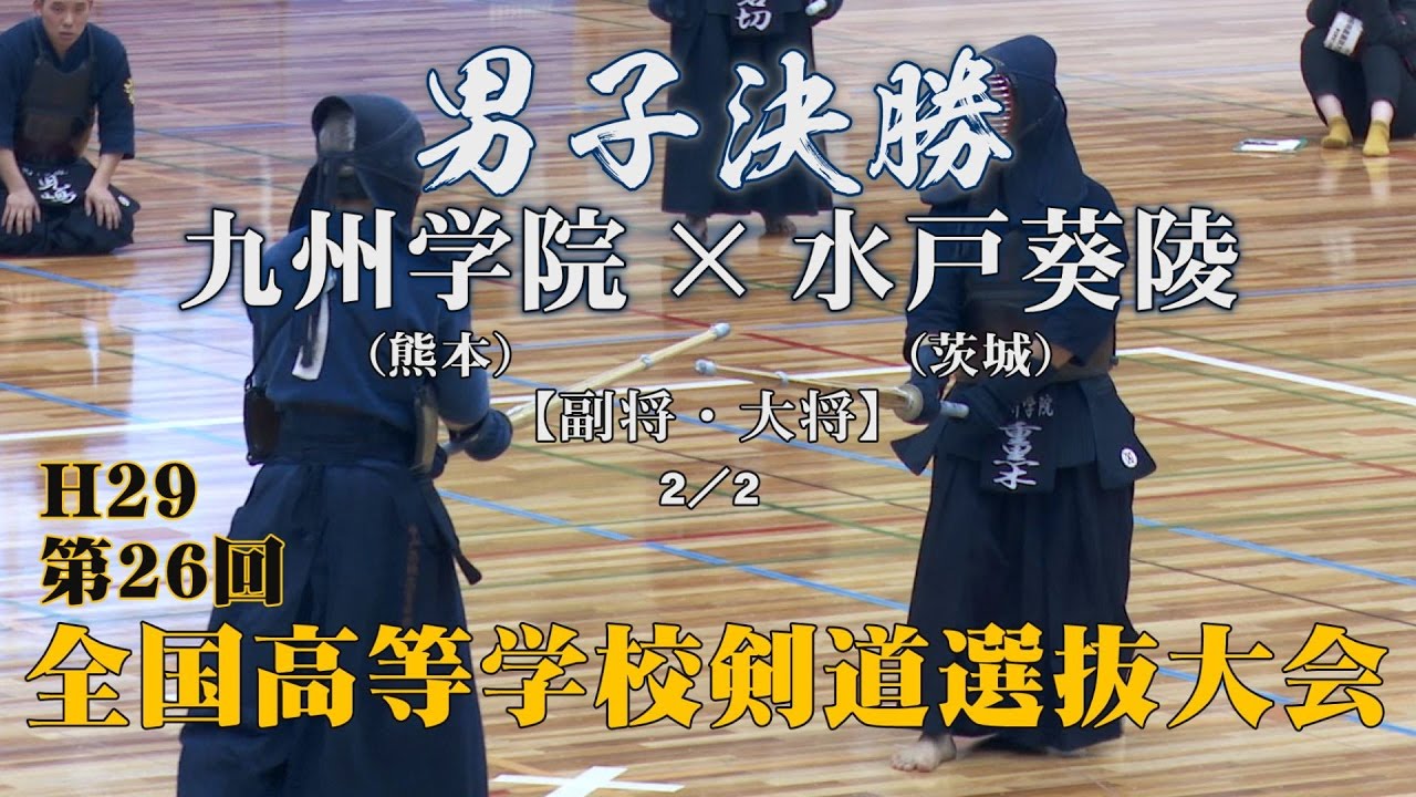 【名勝負決着！必見！】H29第26回全国高等学校剣道選抜大会【男子決勝・2／2】九州学院×水戸葵陵【4重黒木×杉田・5岩切×寒川】