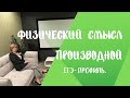 Физический смысл производной//Ч.1-Задание 6//ЕГЭ Математика (профиль)