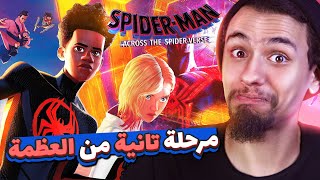 انا مصدوم من جمدان فيلم سبيدر فيرس الجديد - مراجعة فيلم Spider-Man Across The Spider-verse