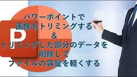 パワーポイントで画像をトリミングし、トリミング部分を削除してファイルの容量を軽くする方法