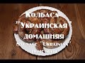 Колбаса Украинская  домашняя, без больших кусков сала ! Sausage Ukrainian home made