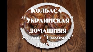 Колбаса Украинская  домашняя, без больших кусков сала! Sausage Ukrainian home made