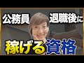 公務員が取るべき資格の選び方と落とし穴～退職後の収入源になる市場価値とは