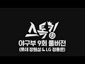 스톡킹 야구부 EP09 '풀버전' (롯데 장원삼 & LG 정용운)