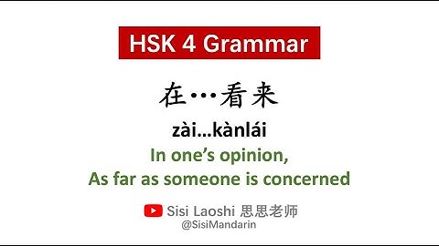 Learn Chinese HSK4 Grammar 在...看来