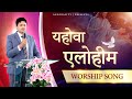 Yahowa elohim     worship song  ankur narula minstries