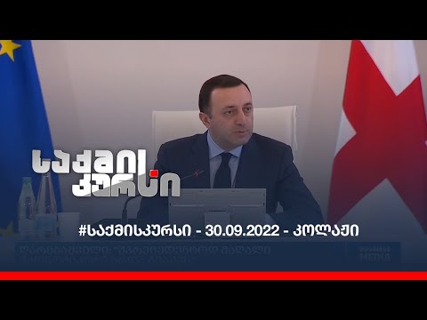 #საქმისკურსი - 30.09.2022 - კოლაჟი