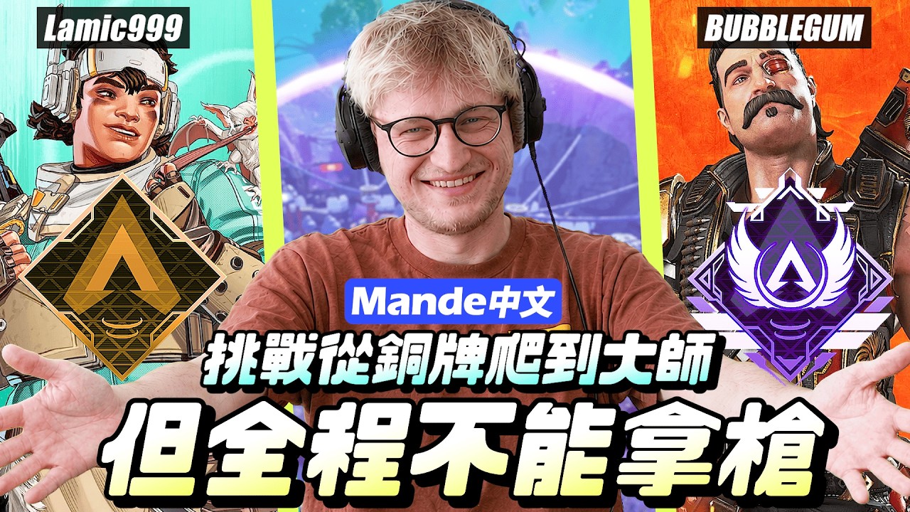 【Mande中文】⛔挑戰從銅牌爬到大師⛔但我們全程都不能撿槍?!⛔完整版精華記錄片⛔Apex 英雄⛔