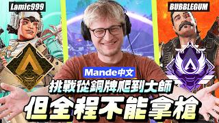 【Mande中文】⛔挑戰從銅牌爬到大師⛔但我們全程都不能撿槍?!⛔完整版精華記錄片⛔Apex 英雄⛔