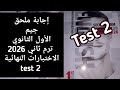 حل ملحق جيم الصف الأول الثانوي ترم ثاني 2026 الاختبارات النهائية  2