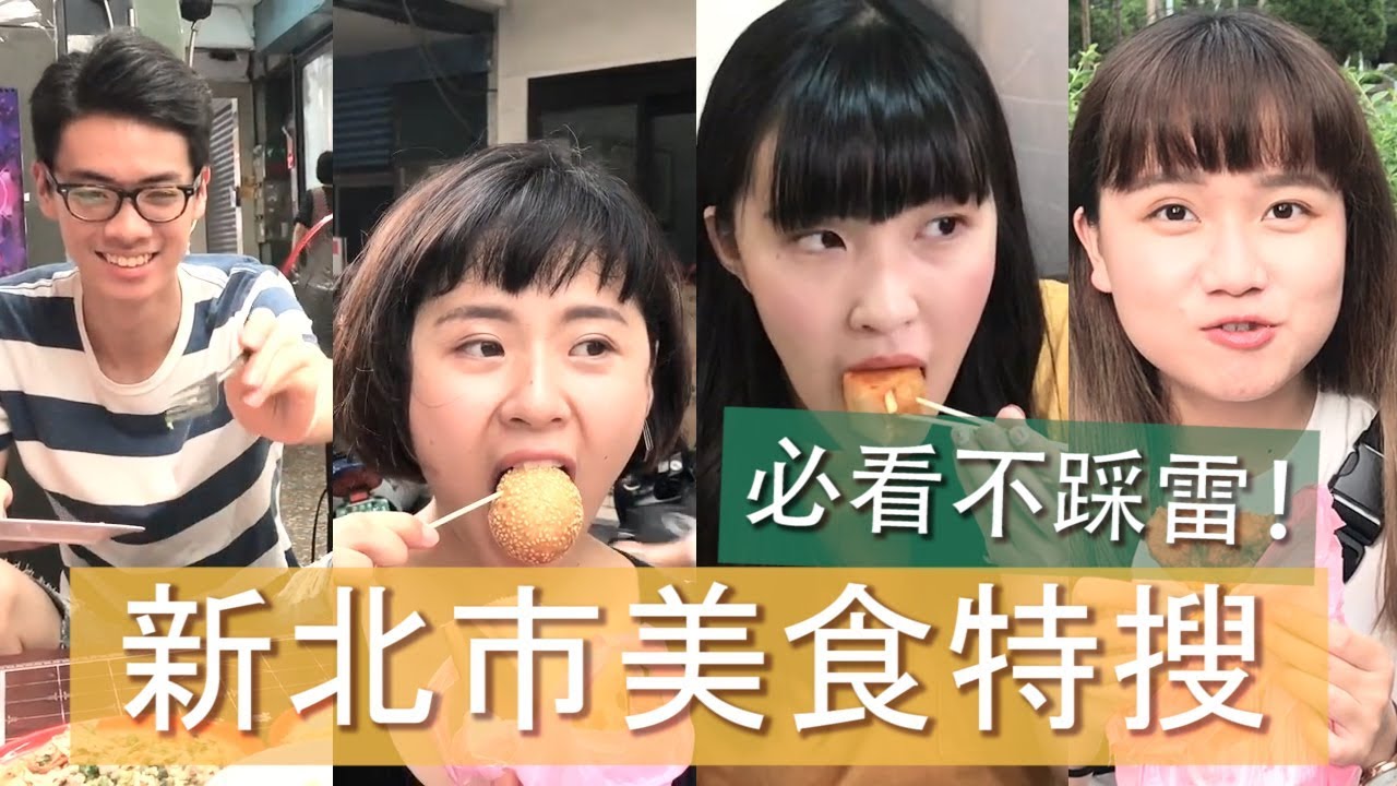 新北市美食特蒐！到底會不會踩雷咧-【外景歐北呷】 縮圖