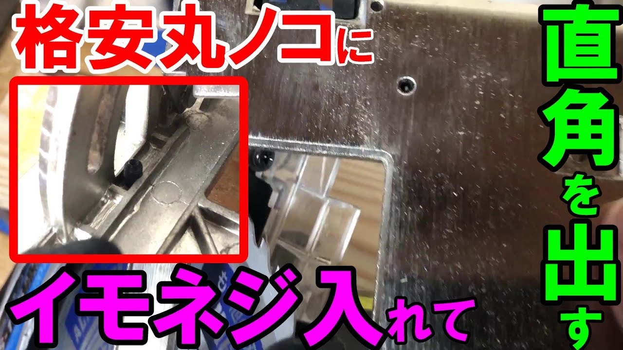 格安】新興製作所（SHINKO）の丸ノコはヤマシンの刃がついて金属も 