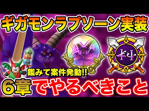 【ドラクエウォーク】ボンファ千里に鑑みて案件発動&ギガモンラプソーン実装!! 6章で絶対やるべきこと!!【DQW】