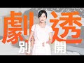 【劇透別點開】愛的榮耀 EP139