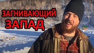 Загнивающий Запад !?!  (Понедельник с подписчиками)