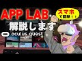 【Oculus Quest 2】ストア承認要らずのVRアプリ配信サービスAPP LAB誕生！PC不要で、始め方は簡単【オキュラスクエスト】