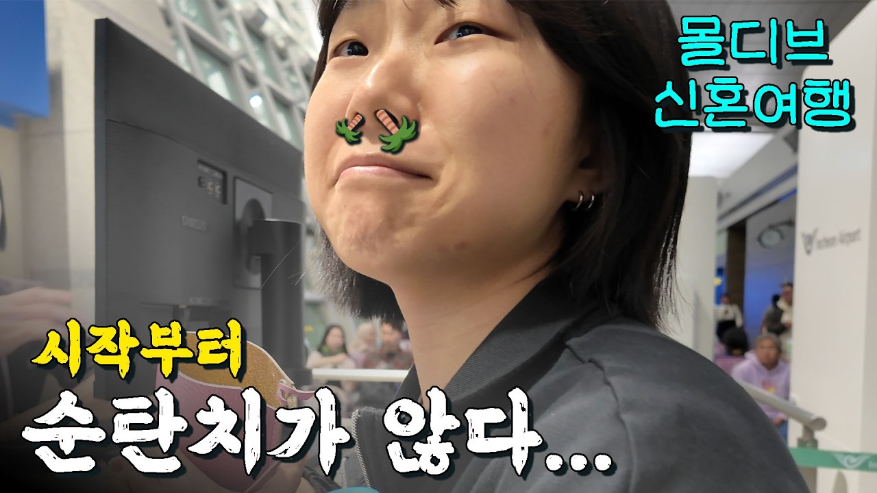 시작부터 순탄치가 않다 - 신혼여행 몰디브 벨리간두 (1)