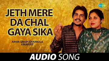 Jeth Mere Da Chal Gaya Sika | Amar Singh Chamkila | Old Punjabi Songs | Punjabi Songs 2022