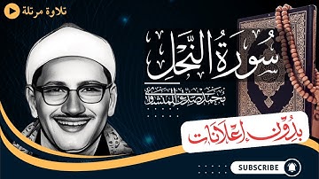 سورة النحل كاملة | تلاوة مرتلة للشيخ المنشاوي | بدون مؤثرات | بدون إعلانات