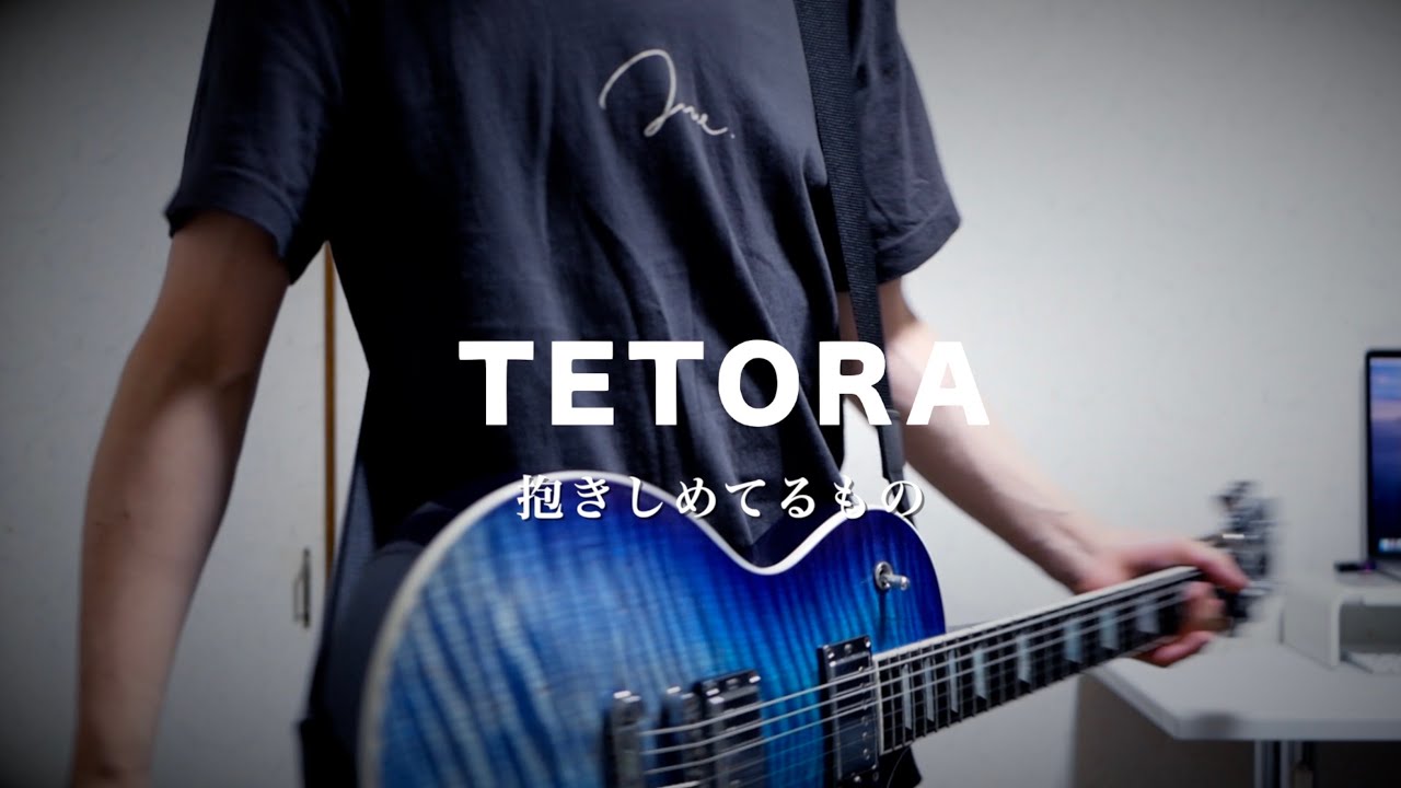 Tetora 抱きしめてるもの 弾いてみた Youtube