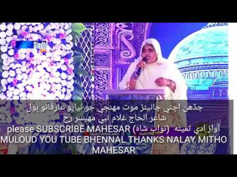 Sindhi Naat |Haji Ghulam Nabi Mahesar|Voice Samina Nawabshah|