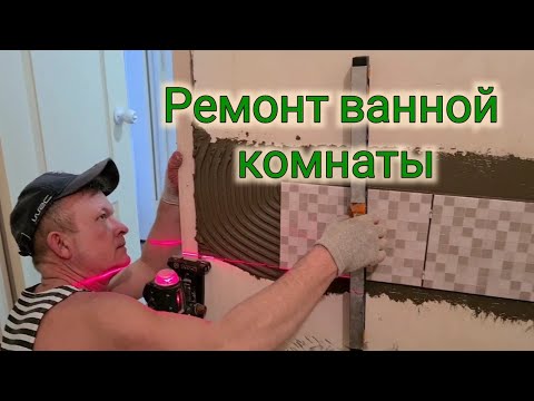 Ейск-Новороссийск🌹Ремонт в ванной комнате. Укладка кафеля. Иду в магазин...