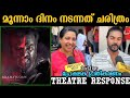 Bramayugam review  bramayugam 3rd day theatre response  bramayugam response  mammootty