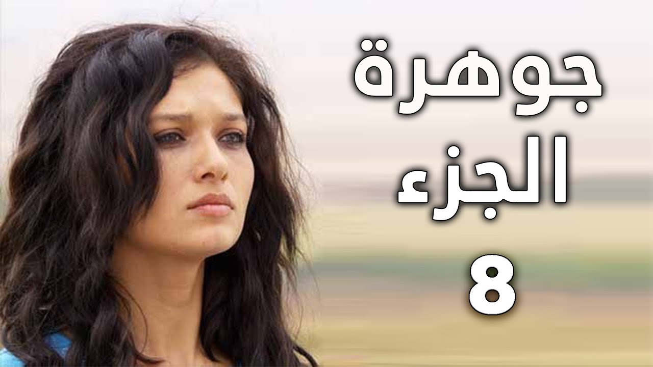 مسلسل جواهر الحلقة 8