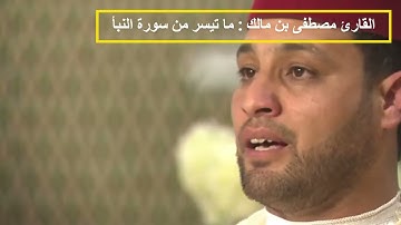 القارئ مصطفى بن مالك : ما تيسر من سورة النبأ