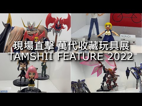 【現場直擊】TAMASHII Features 2022 in TAIWAN 萬代收藏玩具展