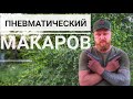 Проверяем убойность Макарыча на себе | МР564К | #Онтоха|пневматика|законное оружие|полигон| Макаров