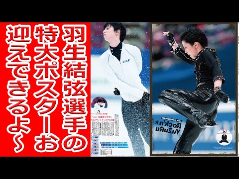 【圧巻の美しさ】増刷決定！羽生結弦選手の特大ポスターお迎えできるよ～。
