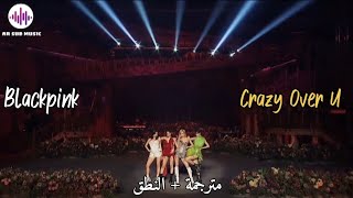 BLACKPINK | Crazy Over U | The Shows Live Performance | Arabic Sub | مترجمة للعربية