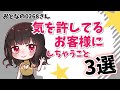気を許しているお客様についしちゃうこと3選