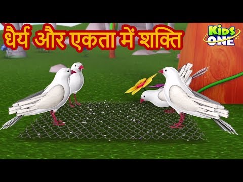 धैर्य और एकता की शक्ति | हिंदी कहानियाँ | Ekta Mein Shakti HINDI Moral Story for Kids - KidsOneHindi