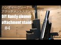 DIY　ハンディークリーナー　アタッチメントスタンドを作る　DIY Handy creaner attachment stand