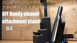 DIY　ハンディークリーナー　アタッチメントスタンドを作る　DIY Handy creaner attachment stand