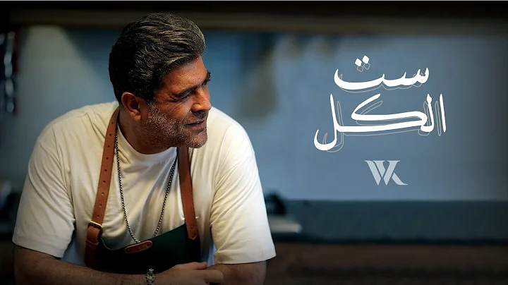 Wael Kfoury - Set El Kel ( Music Video - 2022)   -