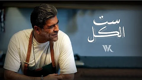Wael Kfoury Set El Kel Music Video 2022 وائل كفوري ست الكل 