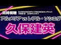 久保建英 アルメリア vs レアル・ソシエダ ラ・リーガ【同時視聴/＃櫻子FC】