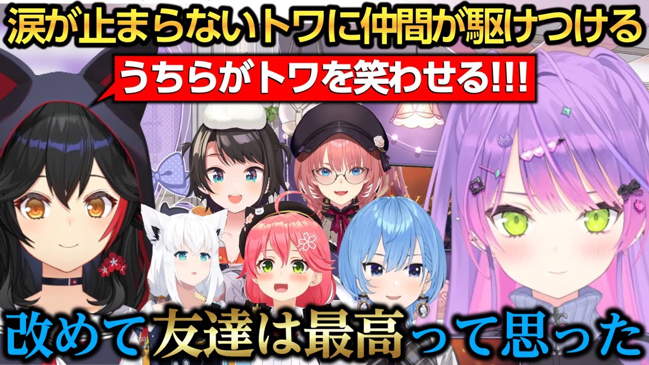 メンタルが限界で涙が出てきたトワ様を救う為に駆けつけるホロメン達に感謝するトワ様【常闇トワ/さくらみこ/星街すいせい/白上フブキ/大空スバル/大神ミオ/鷹嶺ルイ】