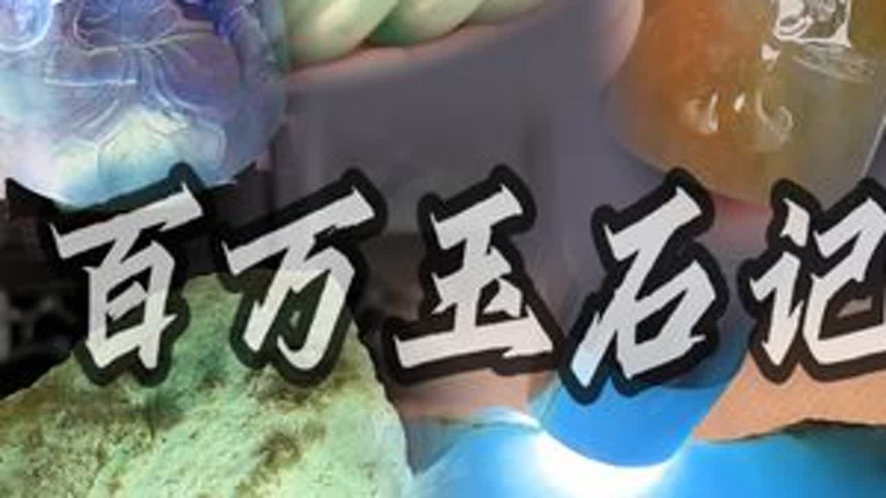 百万玉石记（一）：一百多万的玉料，会给我们呈现怎样的惊喜？ #翡翠 #翡翠原石 #翡翠知识 #翡翠文化
