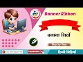 CorelDRAW me Attractive Ribbon Banner Design | Graphic Design Tutorial #coreldraw #easyhelpsupport