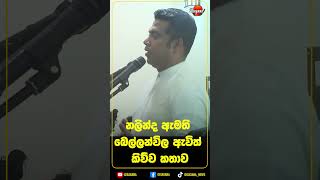 නලින්ද ඇමති බෙල්ලන්විලට ඇවිත් කිව්ව කතාව